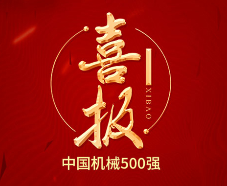 喜报丨jinnianhui金年会连续2年荣登中国机械500强榜单